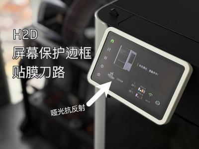 H2D Screen Protector Frame and Cutting Path