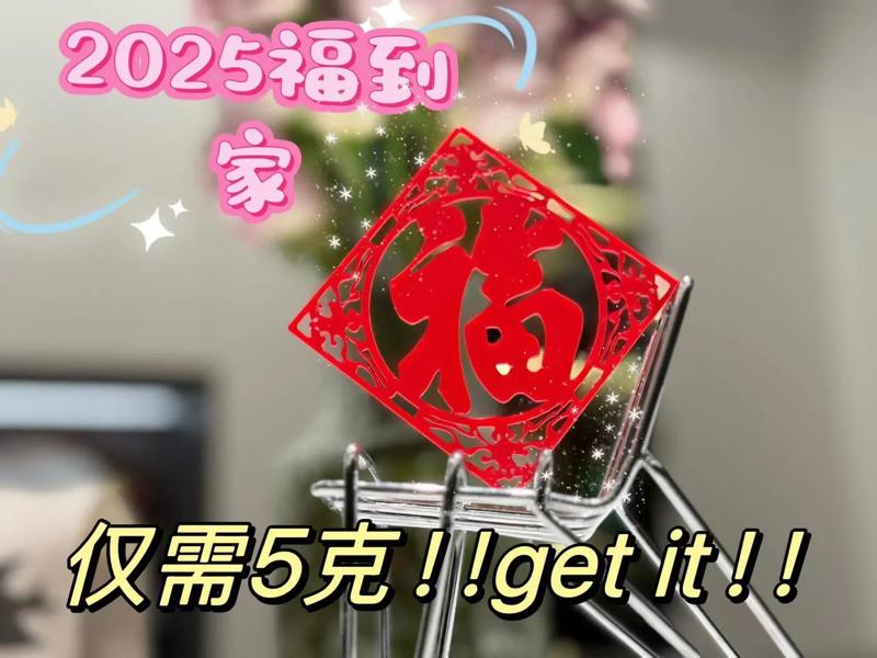 Fortune arrives home, paper-cut sticker. Only needs 5g of filament and 30 minutes of printing time. Can be scaled up to the size of a couplet.