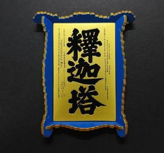 The Stupa-shaped Plaque Fridge Magnet Creative Series