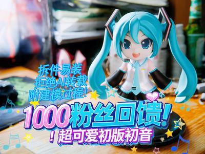 1000 Followers Special! Super Cute First Edition Hatsune Miku Q-Version Figurine Easy to Assemble with Modeling Process