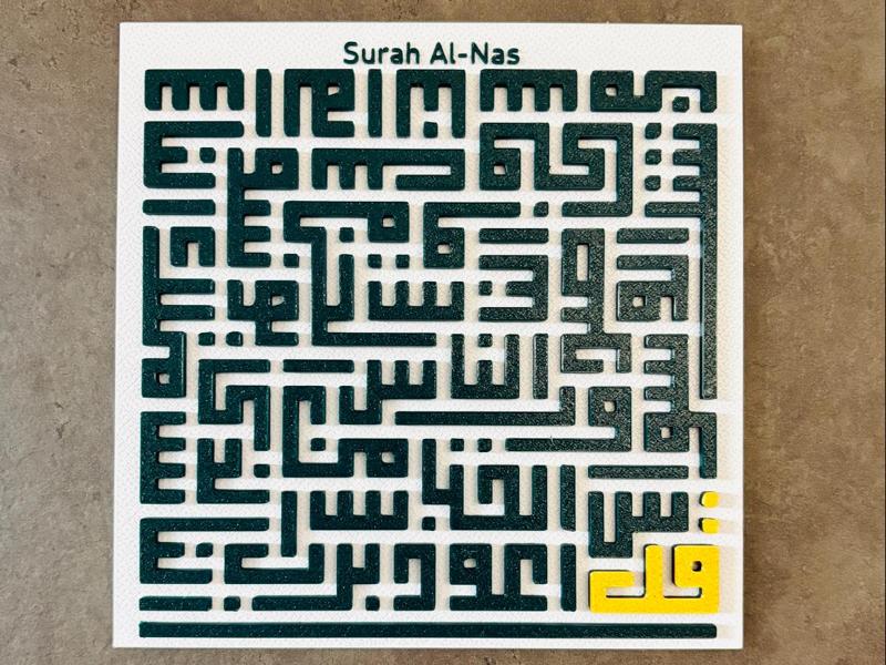 Surah Al-Nas in square Kufic script wall art