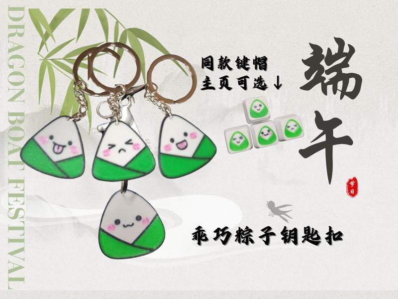 Adorable Zongzi Keychain, Dragon Boat Festival Keychain, Cute Expressions, 4 Expressions