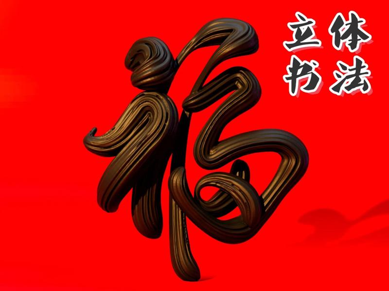 Three-dimensional calligraphy - Fu