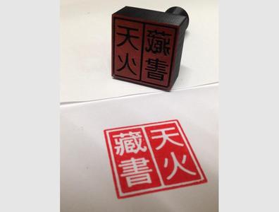 Chinese Storage Seal (天火藏書印章)