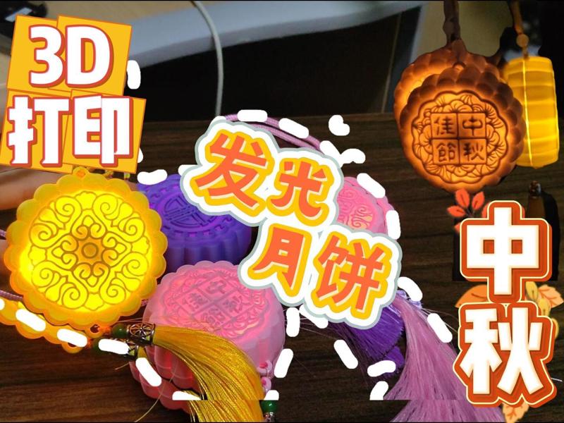 【Mid-Autumn Luminous Mooncake】——Mid-Autumn Festival Character Pattern