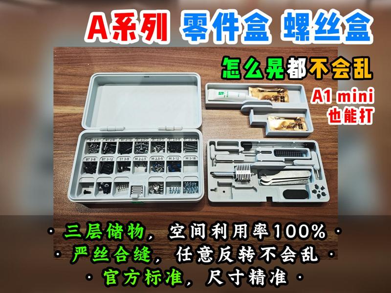 [Lao Teng] A-series official accessories and screw kit storage box that won't get messed up no matter how you drop it, no hardware needed, print-in-place