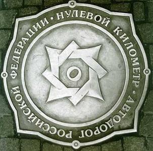 Monument "0 kilometer of Russian highways monument"